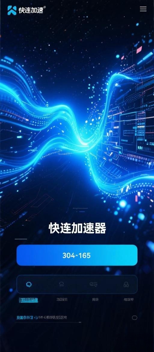 快连官方网络加速工具