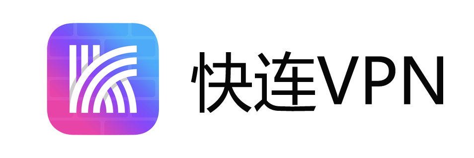 快连VPN下载